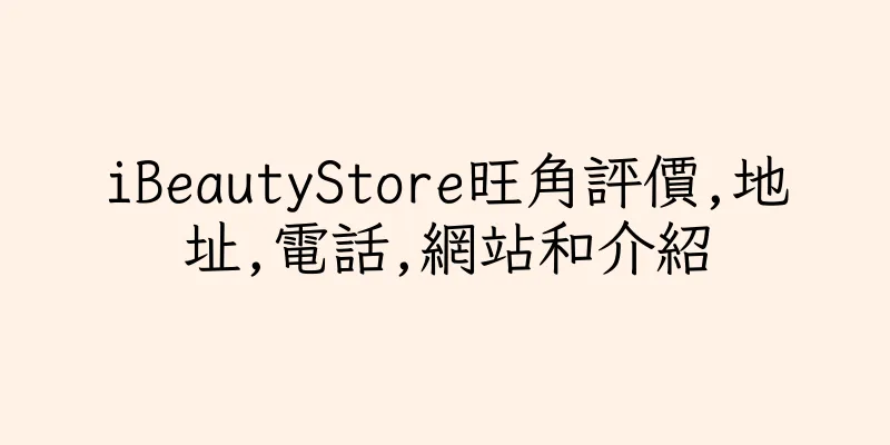 香港iBeautyStore旺角評價,地址,電話,網站和介紹
