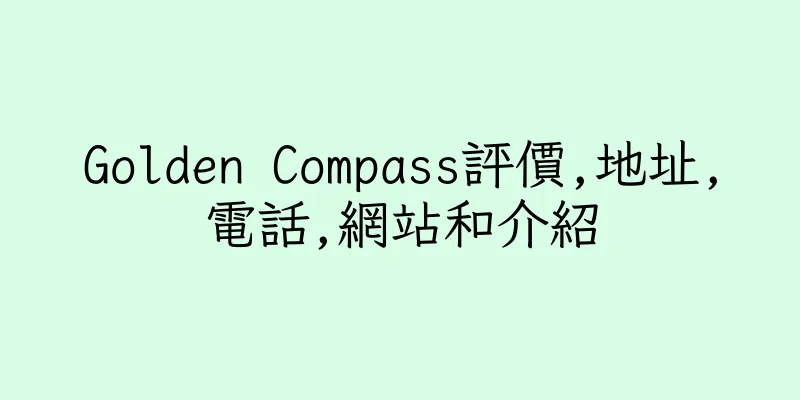 香港Golden Compass評價,地址,電話,網站和介紹
