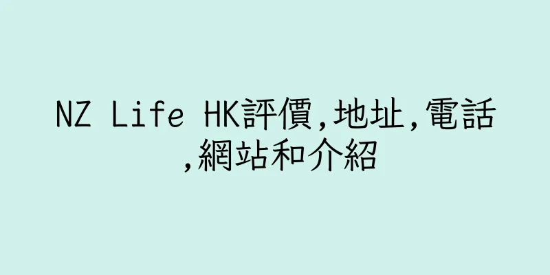 香港NZ Life HK評價,地址,電話,網站和介紹