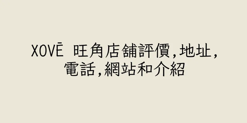 香港XOVĒ 旺角店舖評價,地址,電話,網站和介紹