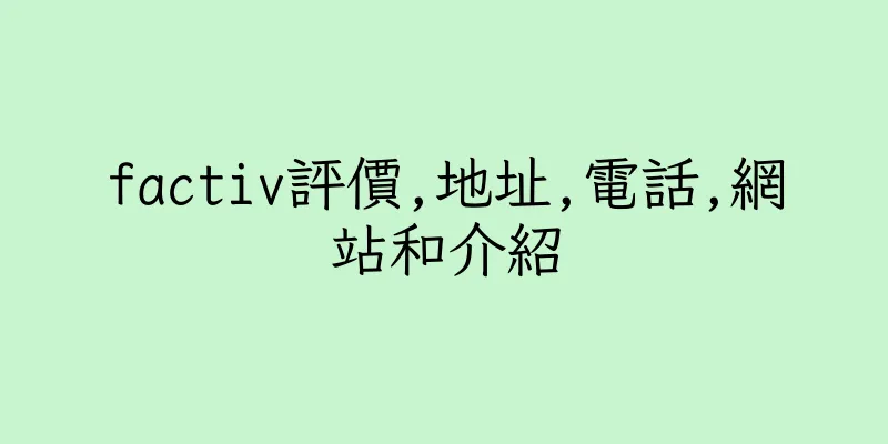 香港factiv評價,地址,電話,網站和介紹