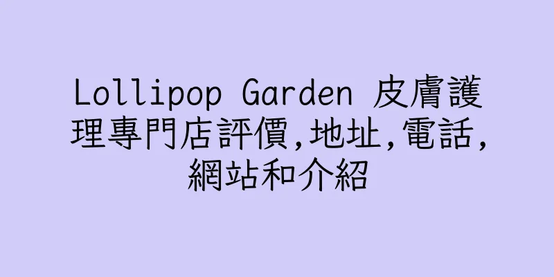 香港Lollipop Garden 皮膚護理專門店評價,地址,電話,網站和介紹