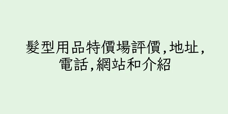 香港髮型用品特價場評價,地址,電話,網站和介紹