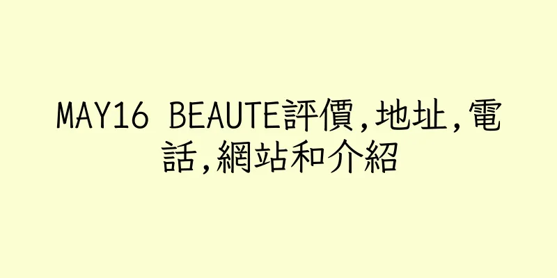 香港MAY16 BEAUTE評價,地址,電話,網站和介紹