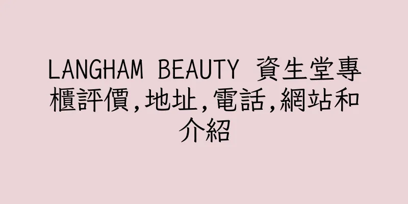 香港LANGHAM BEAUTY 資生堂專櫃評價,地址,電話,網站和介紹