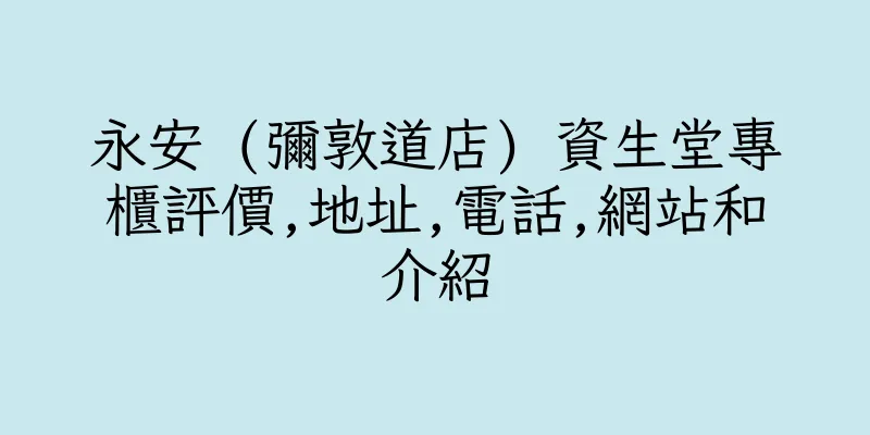 香港永安 (彌敦道店) 資生堂專櫃評價,地址,電話,網站和介紹