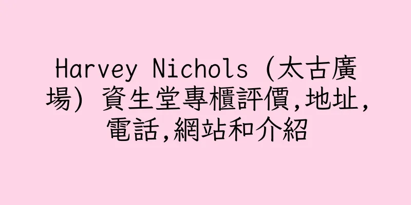 香港Harvey Nichols (太古廣場) 資生堂專櫃評價,地址,電話,網站和介紹