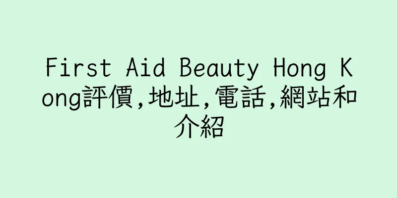 香港First Aid Beauty Hong Kong評價,地址,電話,網站和介紹
