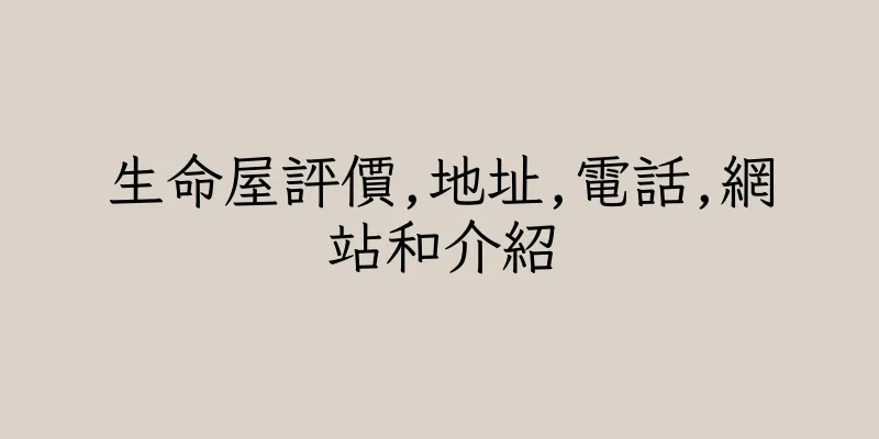 香港生命屋評價,地址,電話,網站和介紹
