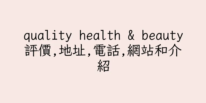香港quality health & beauty評價,地址,電話,網站和介紹