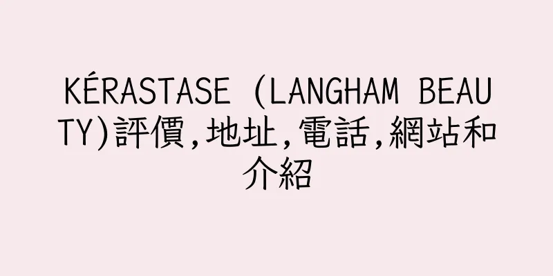香港KÉRASTASE (LANGHAM BEAUTY)評價,地址,電話,網站和介紹