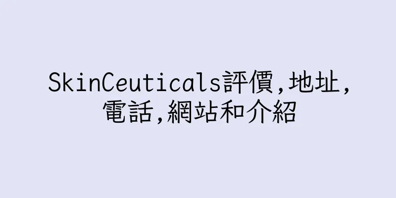 香港SkinCeuticals評價,地址,電話,網站和介紹
