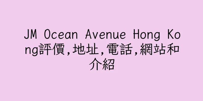 香港JM Ocean Avenue Hong Kong評價,地址,電話,網站和介紹