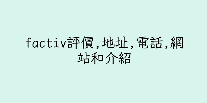 香港factiv評價,地址,電話,網站和介紹