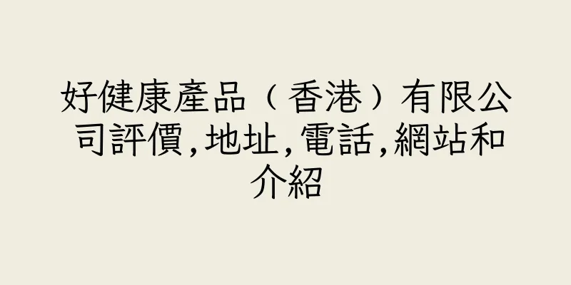 香港好健康產品﹙香港﹚有限公司評價,地址,電話,網站和介紹