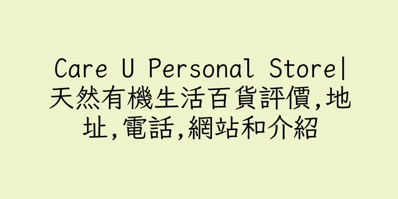 香港Care U Personal Store|天然有機生活百貨評價,地址,電話,網站和介紹