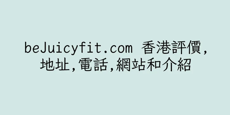 香港beJuicyfit.com 香港評價,地址,電話,網站和介紹