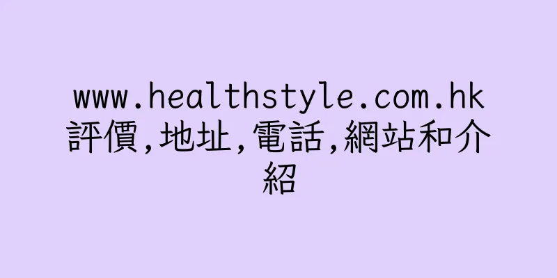 香港www.healthstyle.com.hk評價,地址,電話,網站和介紹