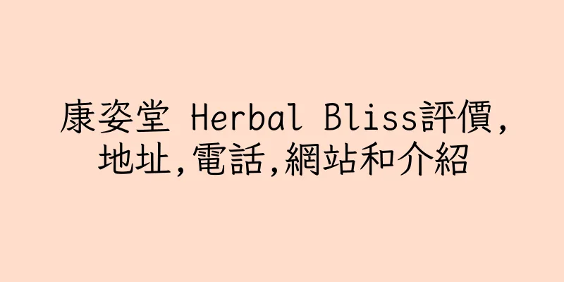香港康姿堂 Herbal Bliss評價,地址,電話,網站和介紹