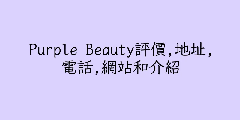 香港Purple Beauty評價,地址,電話,網站和介紹
