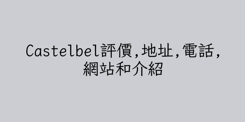 香港Castelbel評價,地址,電話,網站和介紹