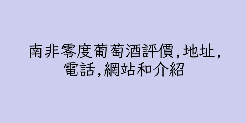 香港南非零度葡萄酒評價,地址,電話,網站和介紹