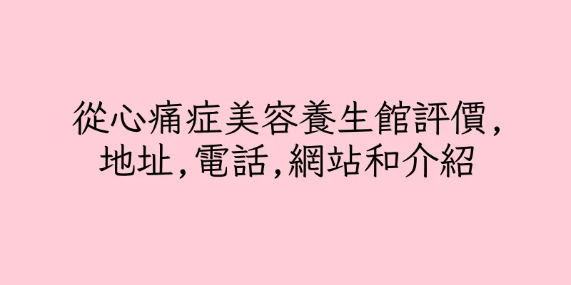 香港從心痛症美容養生館評價,地址,電話,網站和介紹
