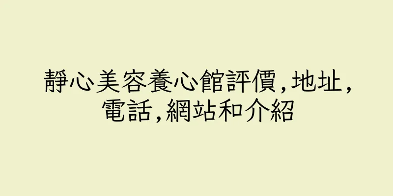 香港靜心美容養心館評價,地址,電話,網站和介紹