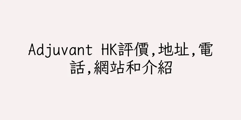 香港Adjuvant HK評價,地址,電話,網站和介紹
