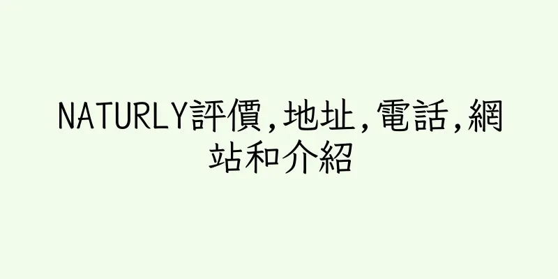 香港NATURLY評價,地址,電話,網站和介紹
