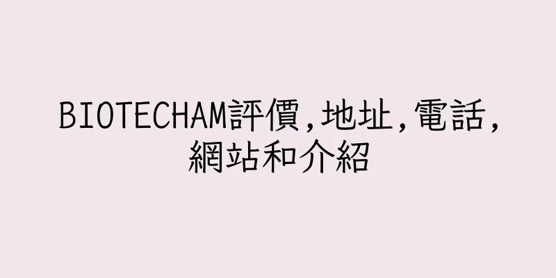 香港BIOTECHAM評價,地址,電話,網站和介紹