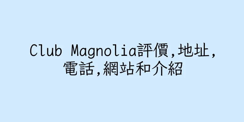 香港Club Magnolia評價,地址,電話,網站和介紹