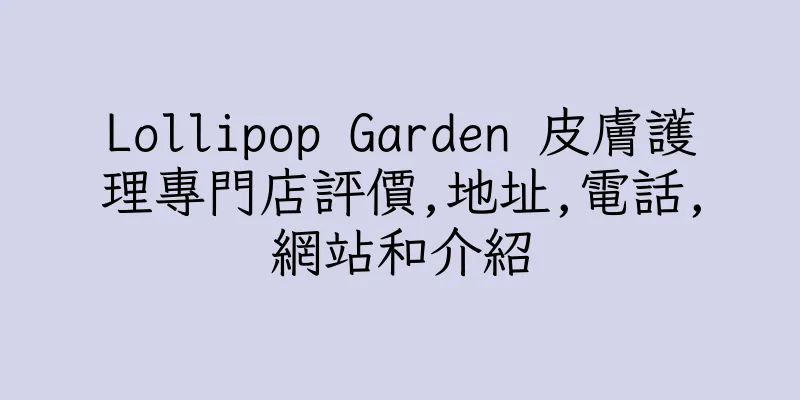 香港Lollipop Garden 皮膚護理專門店評價,地址,電話,網站和介紹
