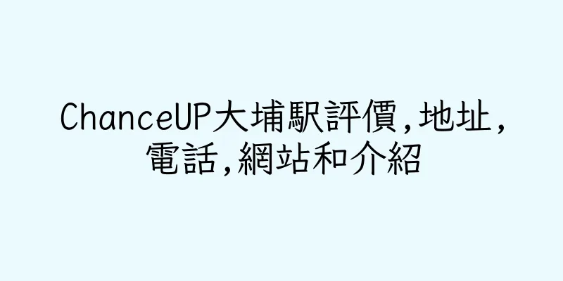 香港ChanceUP大埔駅評價,地址,電話,網站和介紹