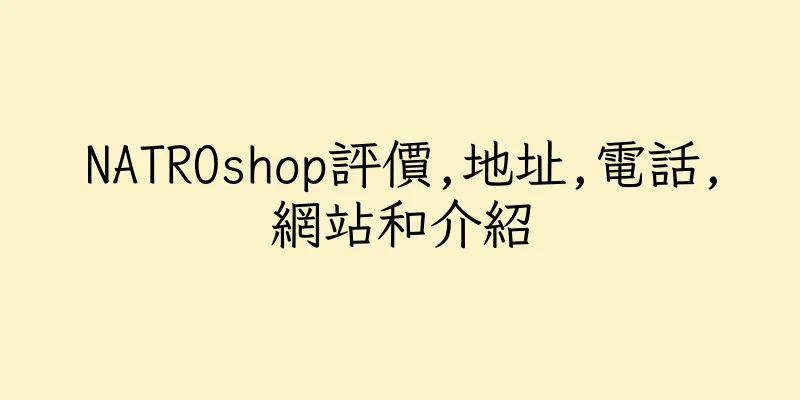 香港NATROshop評價,地址,電話,網站和介紹