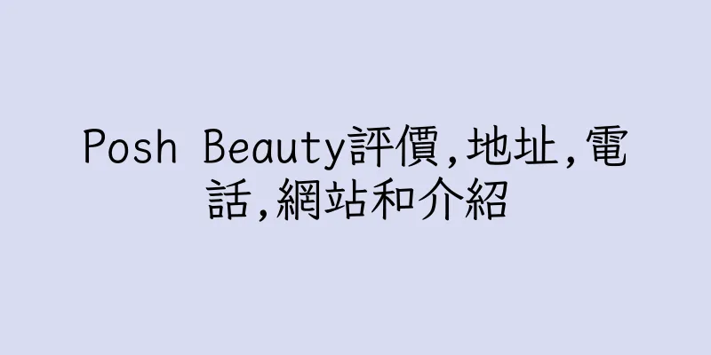 香港Posh Beauty評價,地址,電話,網站和介紹