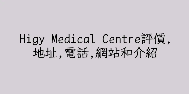 香港Higy Medical Centre評價,地址,電話,網站和介紹