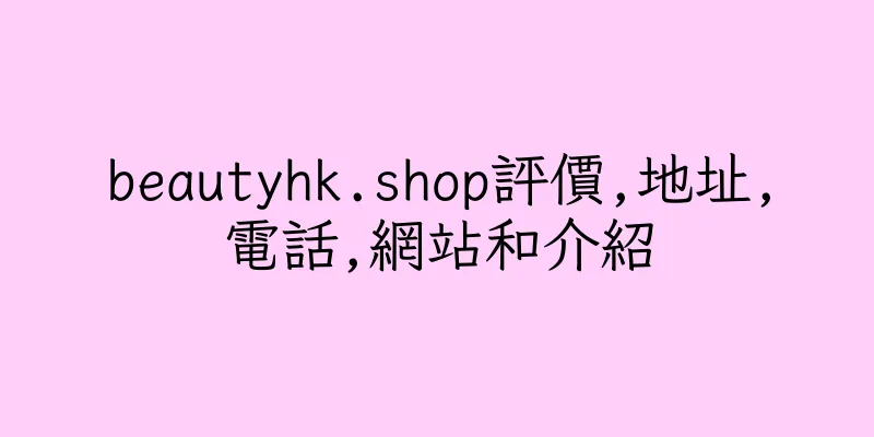 香港beautyhk.shop評價,地址,電話,網站和介紹