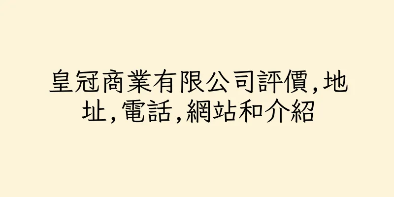 香港皇冠商業有限公司評價,地址,電話,網站和介紹