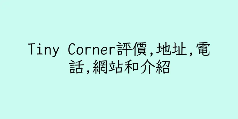 香港Tiny Corner評價,地址,電話,網站和介紹