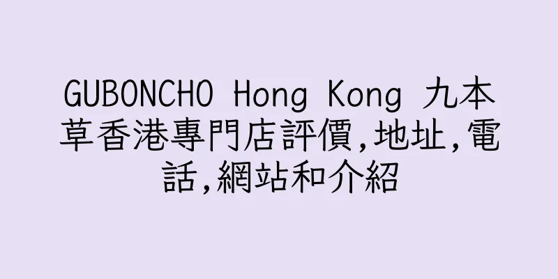 香港GUBONCHO Hong Kong 九本草香港專門店評價,地址,電話,網站和介紹