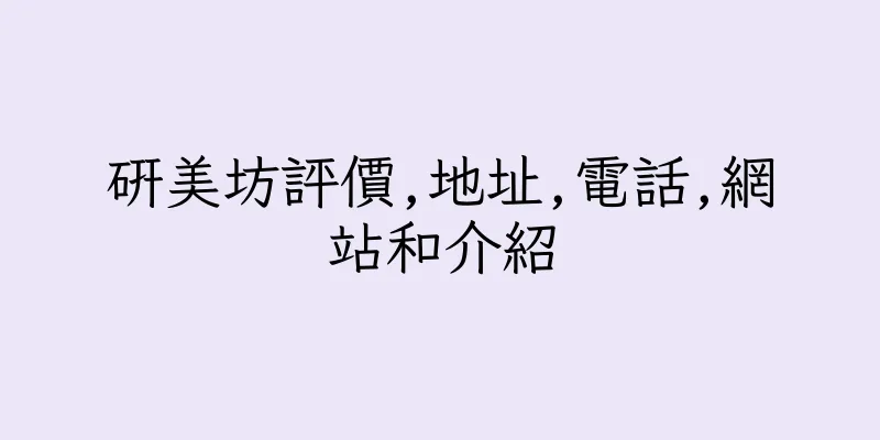 香港硏美坊評價,地址,電話,網站和介紹