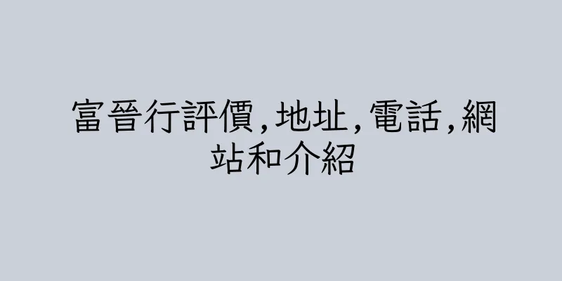 香港富晉行評價,地址,電話,網站和介紹
