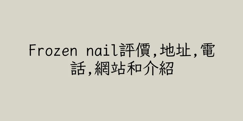 香港Frozen nail評價,地址,電話,網站和介紹