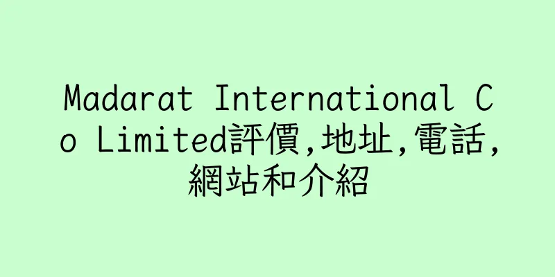 香港Madarat International Co Limited評價,地址,電話,網站和介紹
