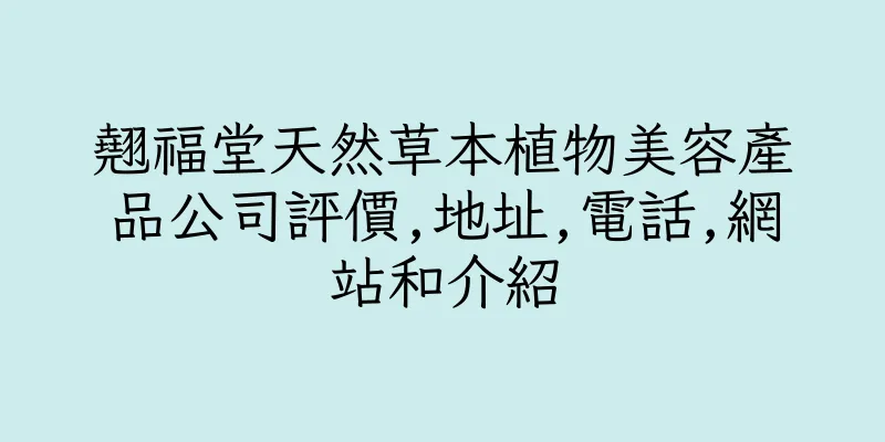 香港翹福堂天然草本植物美容產品公司評價,地址,電話,網站和介紹