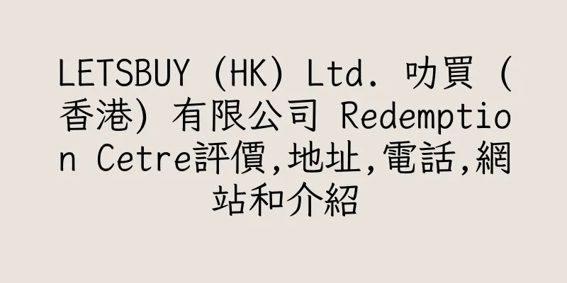 香港LETSBUY (HK) Ltd. 叻買 (香港) 有限公司 Redemption Cetre評價,地址,電話,網站和介紹