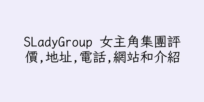 香港SLadyGroup 女主角集團評價,地址,電話,網站和介紹