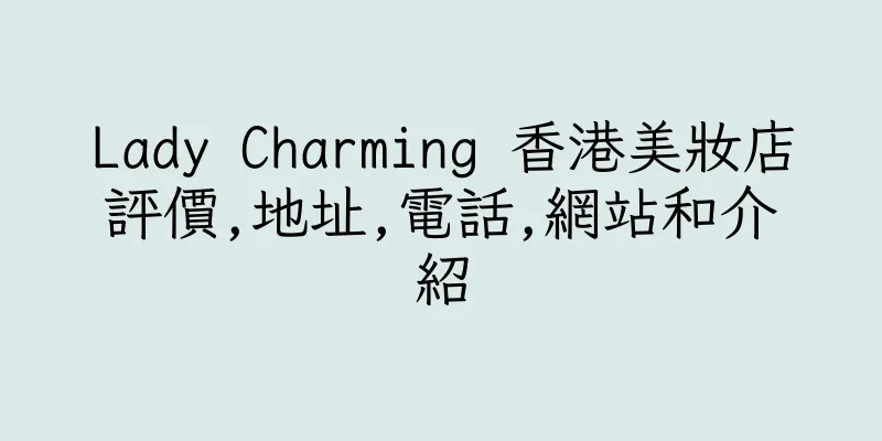 香港Lady Charming 香港美妝店評價,地址,電話,網站和介紹