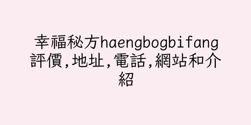 香港幸福秘方haengbogbifang評價,地址,電話,網站和介紹